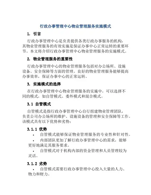 行政办事管理中心物业管理服务实施模式