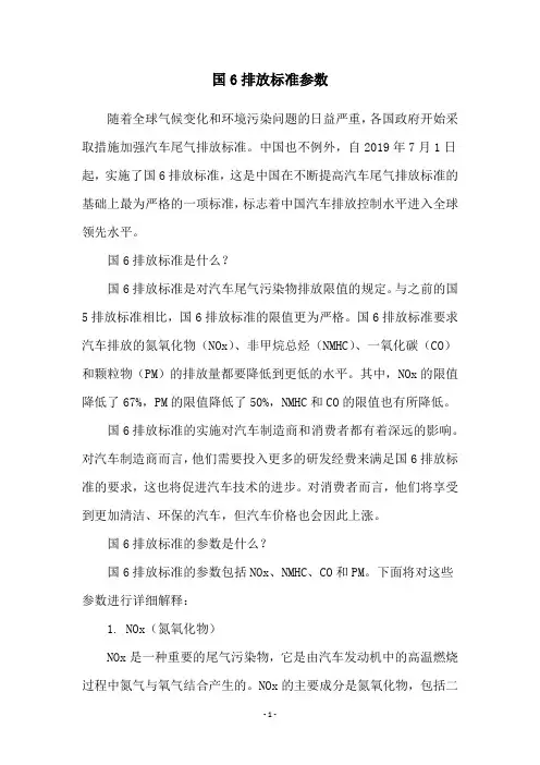 国6排放标准参数