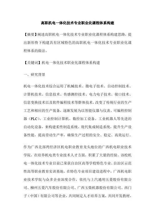 高职机电一体化技术专业职业化课程体系构建