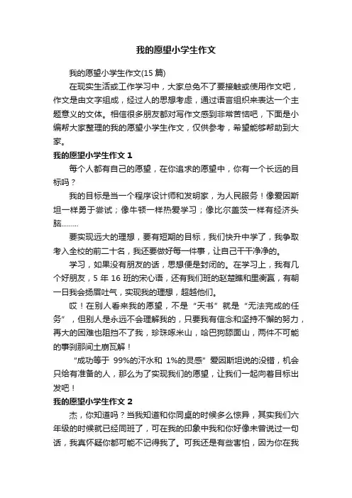 我的愿望小学生作文