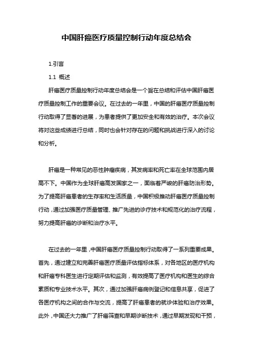 中国肝癌医疗质量控制行动年度总结会