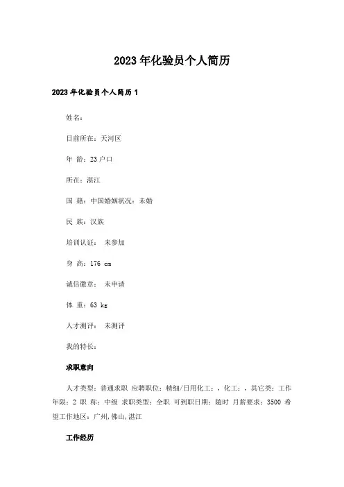 2023年化验员个人简历