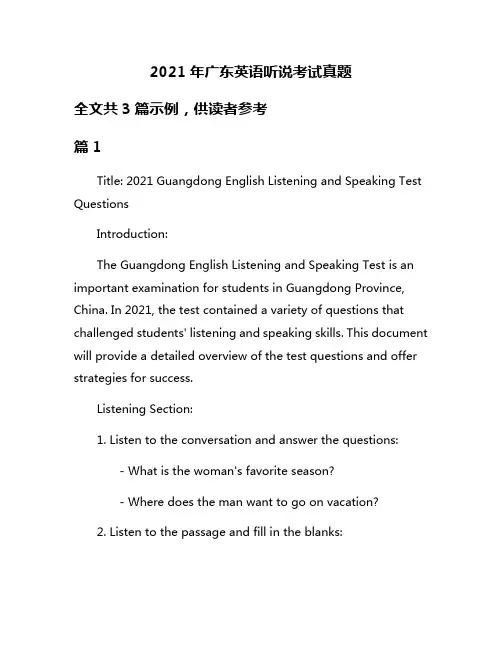 2021年广东英语听说考试真题