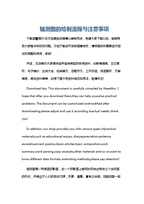 轴测图的绘制流程与注意事项