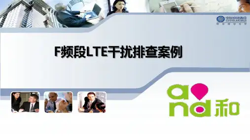 F频段LTE干扰排查案例