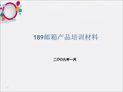 邮箱天翼邮部分材料