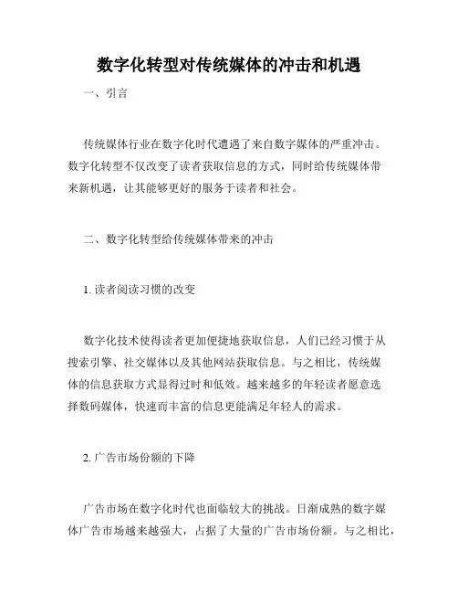 数字化转型对传统媒体的冲击和机遇