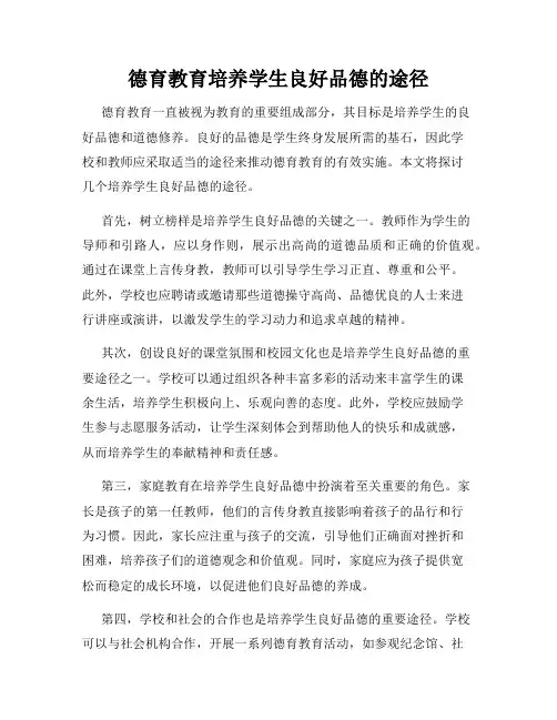 德育教育培养学生良好品德的途径