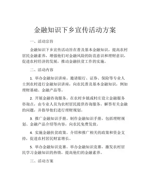 金融知识下乡宣传活动方案