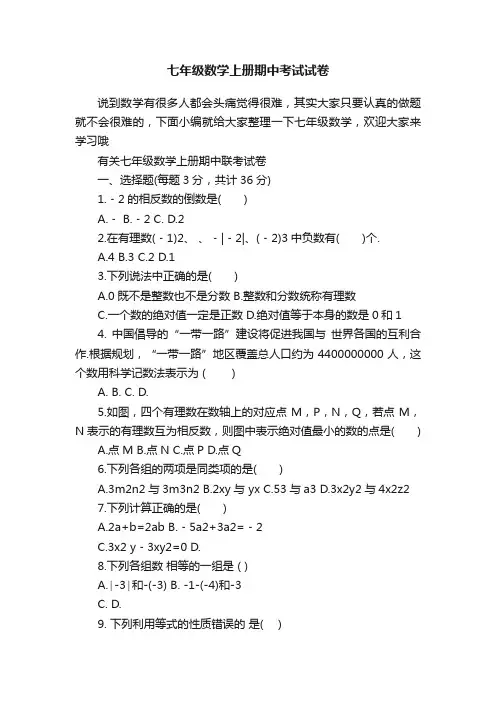七年级数学上册期中考试试卷