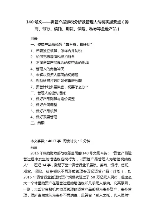 140号文——资管产品涉税分析及管理人纳税实操要点（券商、银行、信托、期货、保险、私募等金融产品）