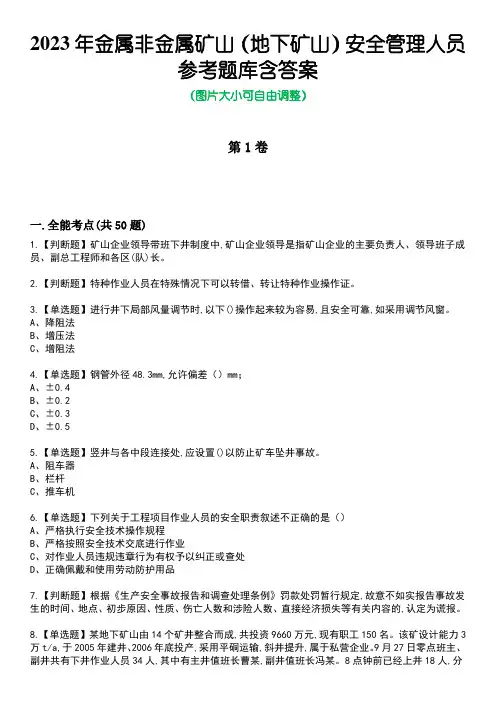 2023年金属非金属矿山(地下矿山)安全管理人员参考题库含答案2