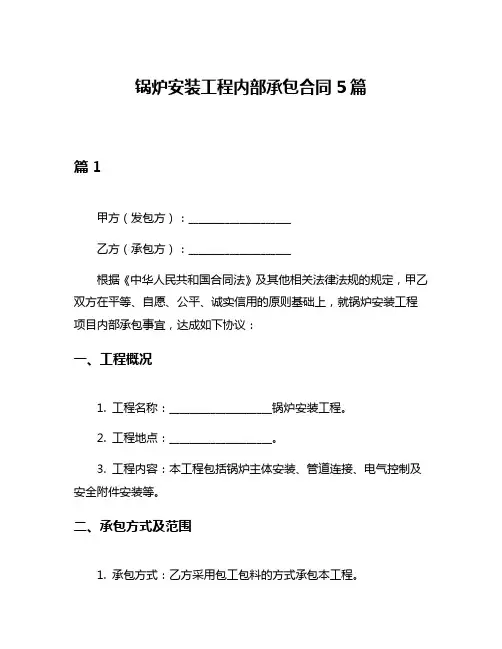 锅炉安装工程内部承包合同5篇