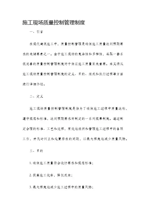 施工现场质量控制管理制度