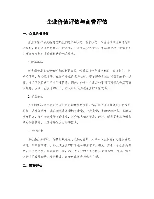 企业价值评估与商誉评估