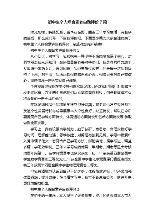初中生个人综合素养自我评价7篇