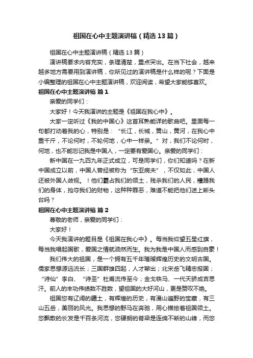 祖国在心中主题演讲稿（精选13篇）
