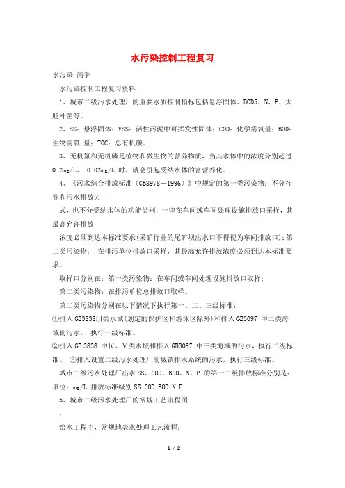 水污染控制工程复习