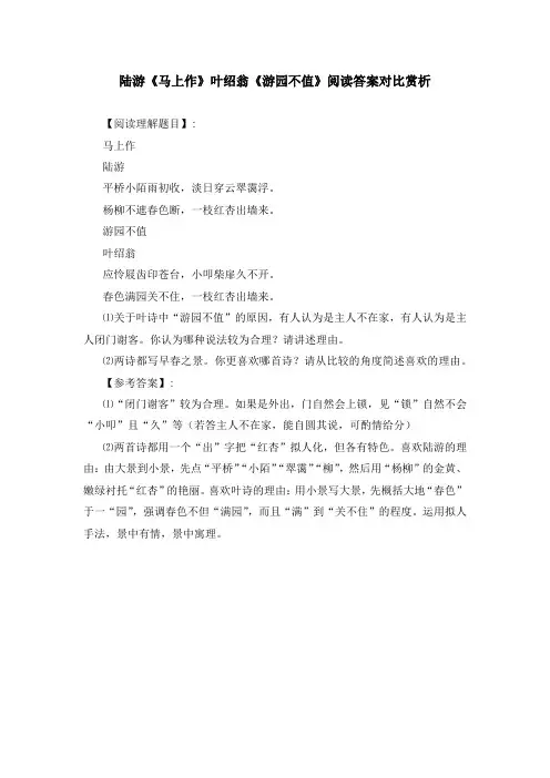 陆游《马上作》叶绍翁《游园不值》阅读答案对比赏析