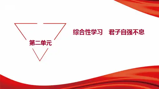 部编版九年级上册语文同步培优训练第二单元 综合性学习 君子自强不息