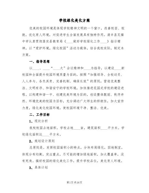 学校绿化美化方案(四篇)