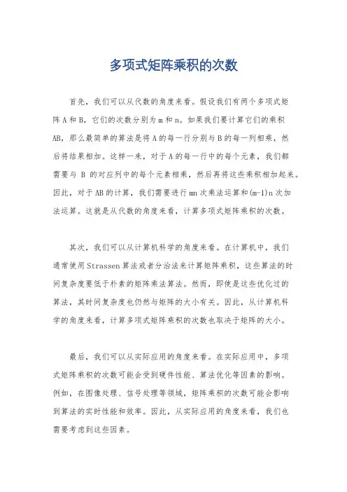 多项式矩阵乘积的次数