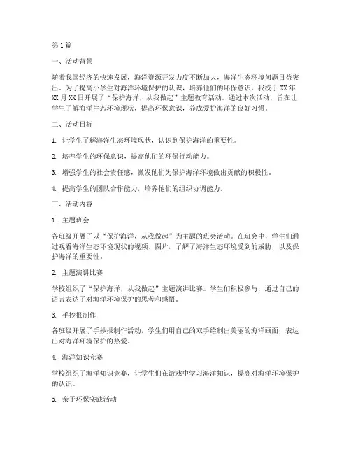 小学保护海洋活动总结(3篇)
