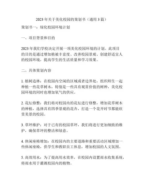 2023年关于美化校园的策划书(通用3篇)