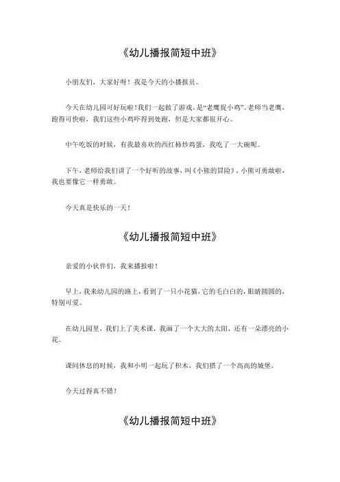幼儿播报简短中班