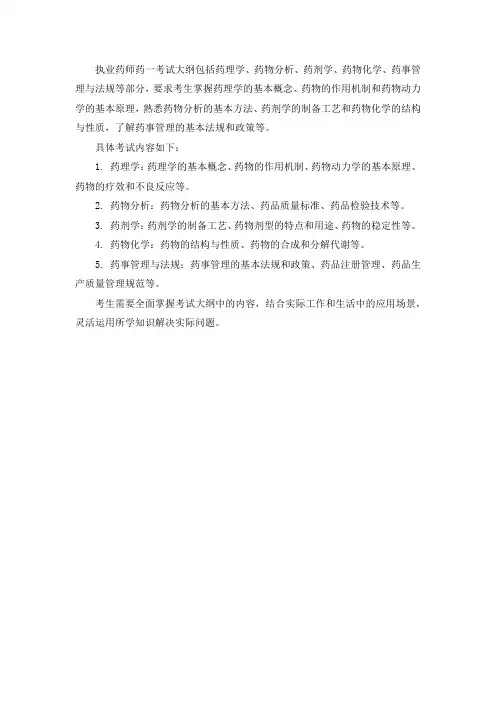 执业药师药一考试大纲