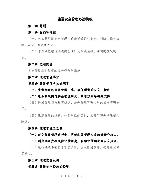 隧道安全管理办法模版