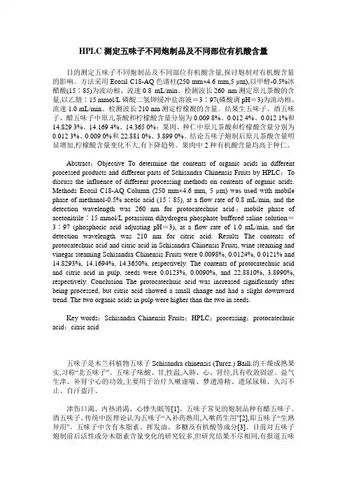 HPLC测定五味子不同炮制品及不同部位有机酸含量