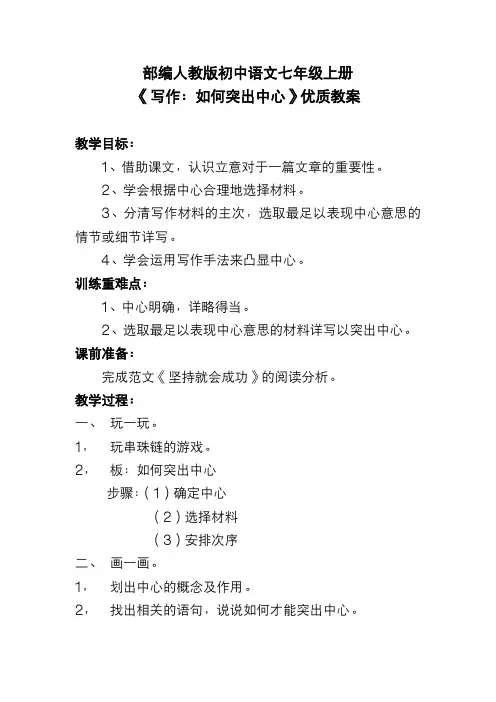 部编人教版初中语文七年级上册《写作：如何突出中心》优质教案