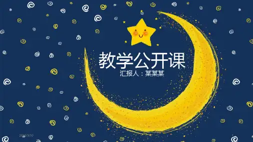 可爱月亮星空儿童教育公开课模板