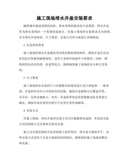 施工现场排水井盖安装要求