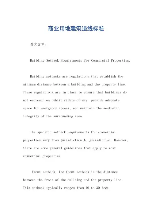 商业用地建筑退线标准