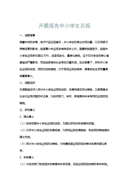 开题报告中小学生近视