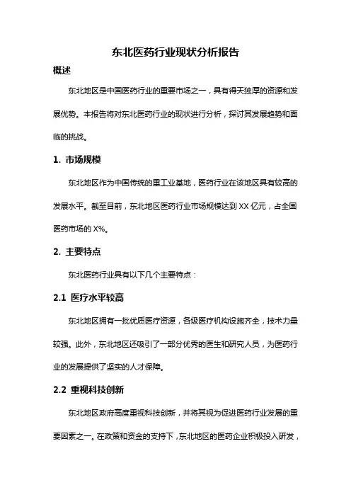 东北医药行业现状分析报告
