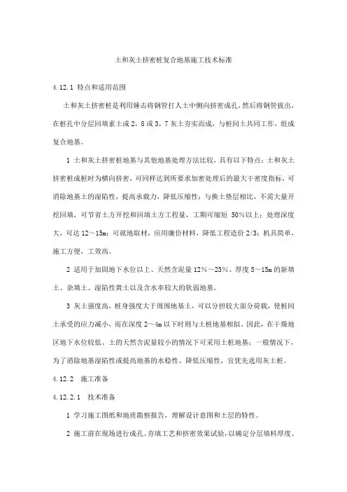 土和灰土挤密桩复合地基施工技术标准