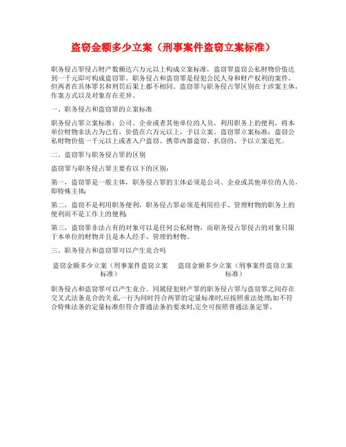 盗窃金额多少立案(刑事案件盗窃立案标准)