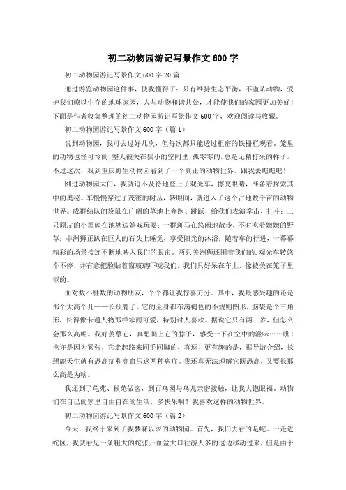 初二动物园游记写景作文600字