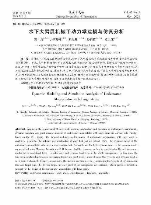 水下大臂展机械手动力学建模与仿真分析