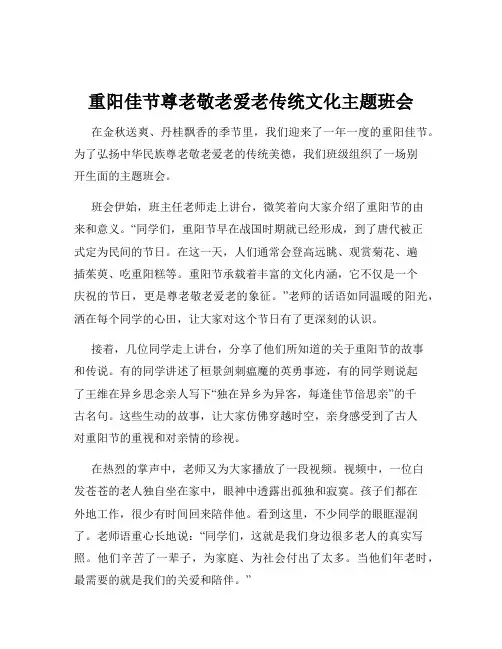 重阳佳节尊老敬老爱老传统文化主题班会