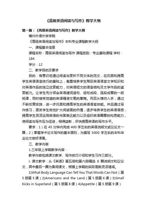 《高级英语阅读与写作》教学大纲