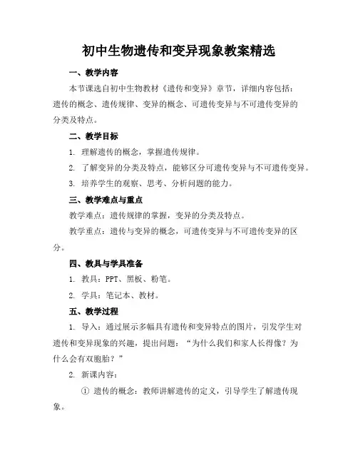 初中生物遗传和变异现象教案精选