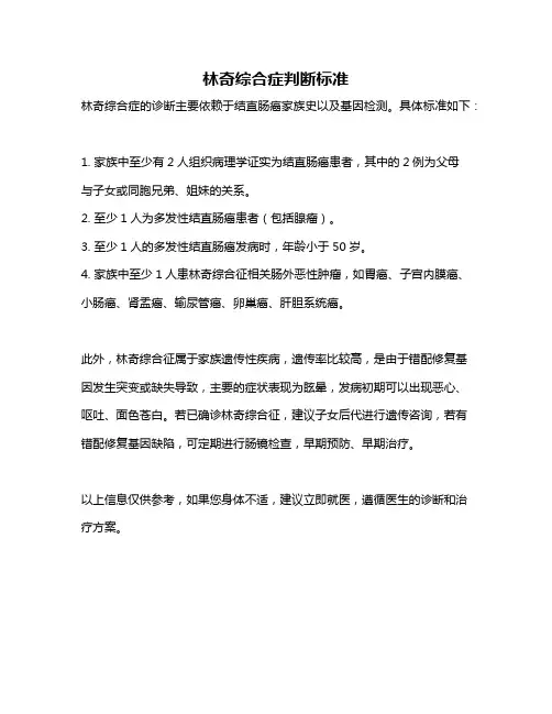 林奇综合症判断标准