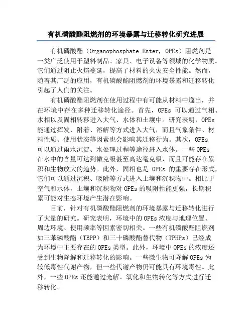 有机磷酸酯阻燃剂的环境暴露与迁移转化研究进展