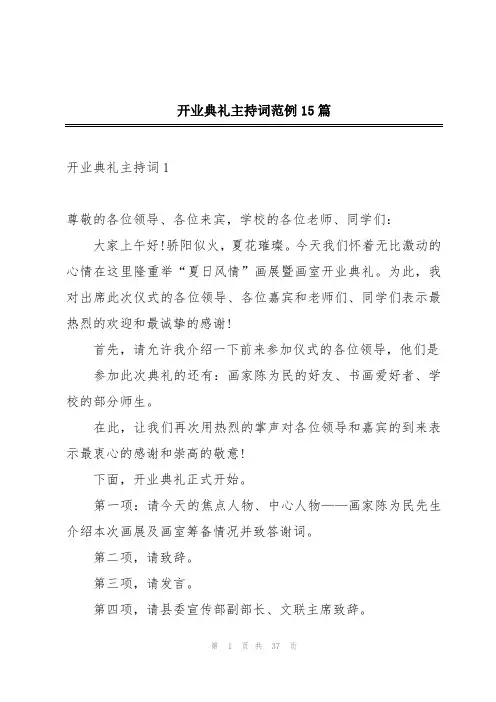 开业典礼主持词范例15篇