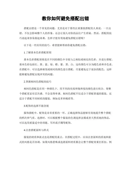 教你如何避免搭配出错