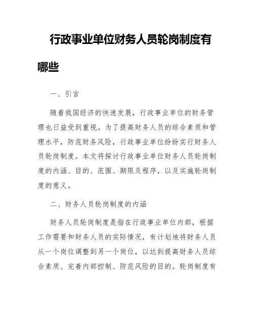 行政事业单位财务人员轮岗制度有哪些